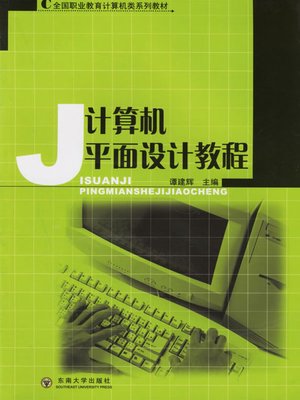 cover image of 计算机平面设计教程 (Computer Graphic Design Course)
